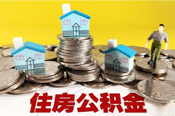 临夏封存状态下的公积金怎么取出来（封存的市公积金怎么提取）