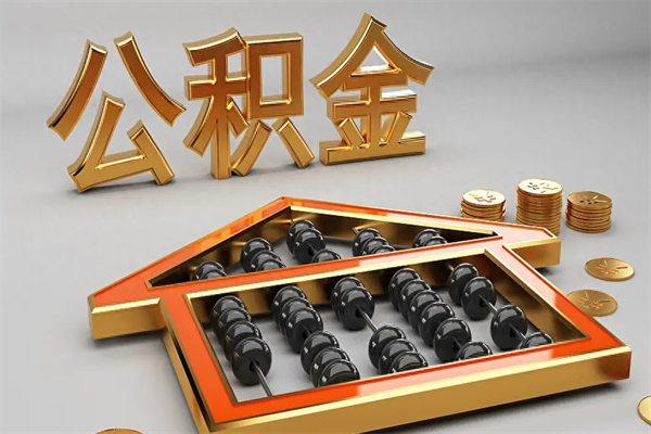 临夏提住房公积金条件（提去公积金条件）