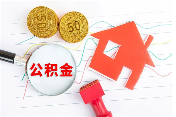 临夏个人住房公积金取出流程（如何取个人住房公积金）