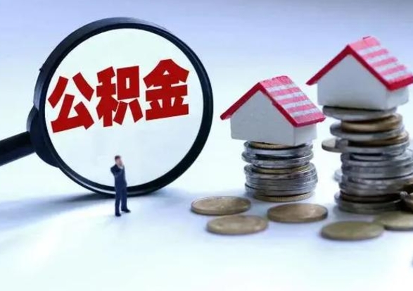 临夏辞职后住房公积金可以代取吗（离职后公积金可以代缴吗）