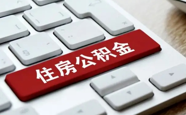 临夏在职员工公积金如何代取（住房公积金个人怎么提取代办）